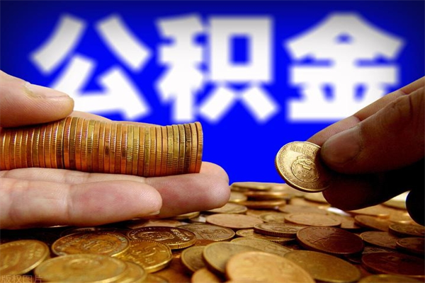 珠海封存人员公积金帮取（封存状态下的公积金如何提取）